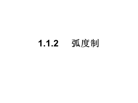 高中数学必修四1.1.2《弧度制》课件（新人教A版必修4）第1页