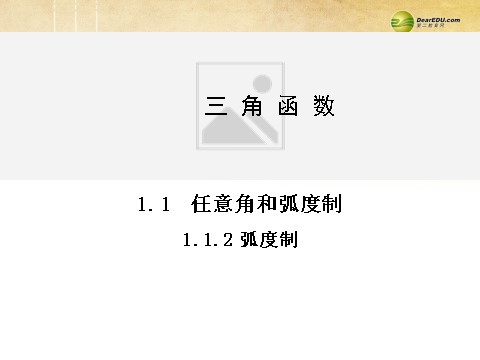 高中数学必修四1.1.2 弧度制同步辅导与检测课件 新人教A版必修4第1页