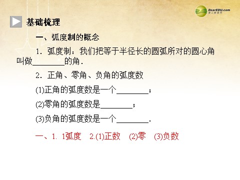 高中数学必修四1.1.2 弧度制同步辅导与检测课件 新人教A版必修4第5页