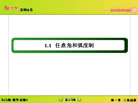 高中数学必修四1-1-2弧度制 第2页