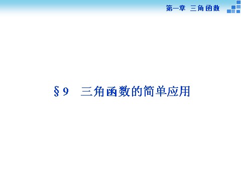 高中数学必修四三角函数的简单应用第1页