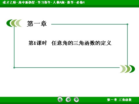 高中数学必修四1-2-0-1 任意角的三角函数的定义第4页