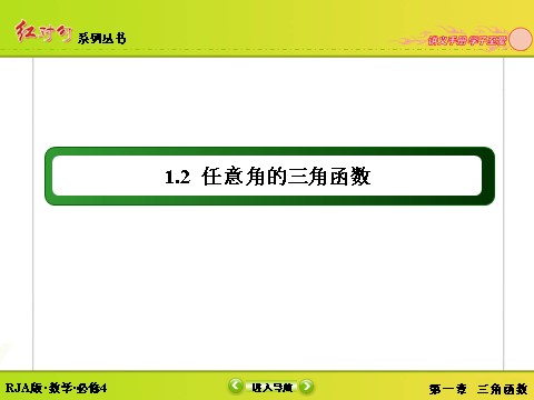 高中数学必修四1-2-1-1三角函数的定义第2页