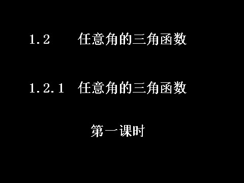 高中数学必修四1.2.1-1任意角的三角函数）第1页