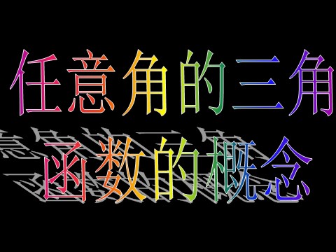 高中数学必修四1.2.1-1任意角的三角函数）第5页