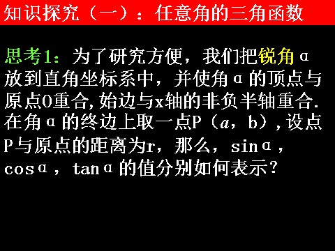 高中数学必修四1.2.1-1任意角的三角函数）第6页