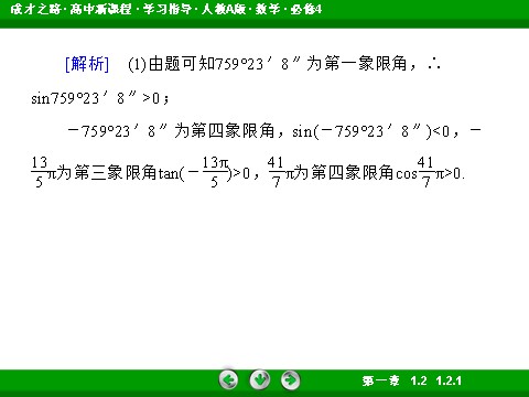 高中数学必修四1-2-1 单位圆中的三角函数线第10页