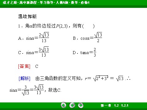 高中数学必修四1-2-1 单位圆中的三角函数线第7页