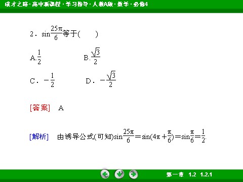 高中数学必修四1-2-1 单位圆中的三角函数线第8页