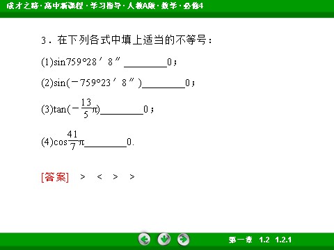 高中数学必修四1-2-1 单位圆中的三角函数线第9页