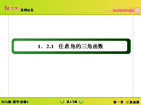 高中数学必修四1-2-1-2单位圆与三角函数线 第3页