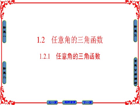 高中数学必修四 三角函数 1.2.1 第1页