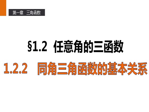 高中数学必修四1.2.2 同角三角函数的基本关系 第1页