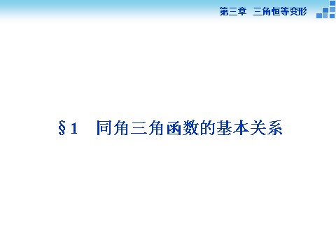 高中数学必修四同角三角函数的基本关系第2页