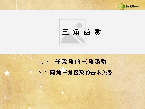 高中数学必修四1.2.2 同角三角函数的基本关系同步辅导与检测课件 新人教A版必修4第1页