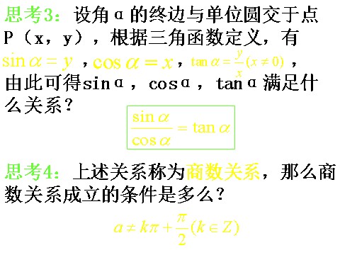 高中数学必修四1.2.2《同角三角函数的基本关系》课件（新人教A版必修4）第7页