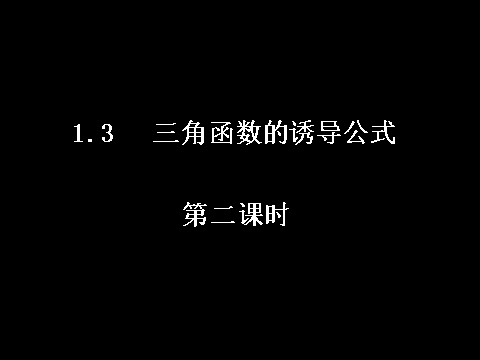 高中数学必修四1.3-2三角函数的诱导公式）第1页