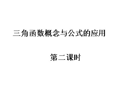 高中数学必修四1.3《三角函数概念与公式的应用》课件（2）（新人教A版必修4）第1页