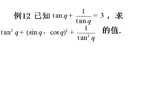 高中数学必修四1.3《三角函数概念与公式的应用》课件（2）（新人教A版必修4）第5页