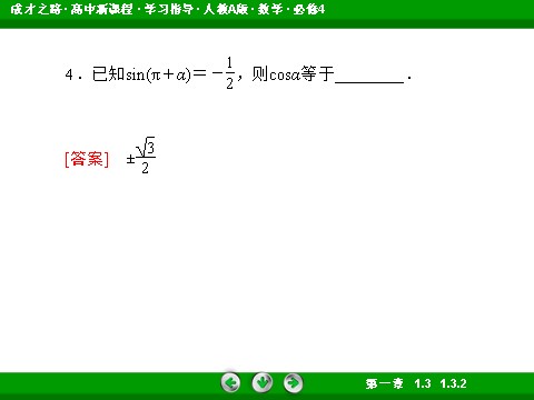 高中数学必修四1-3-2 诱导公式五、六第10页