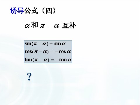 高中数学必修四1.3《三角函数的诱导公式》（第1课时） 第10页