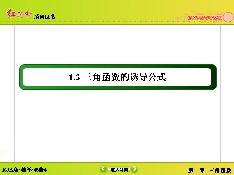 高中数学必修四1-3-1诱导公式二、三、四第2页