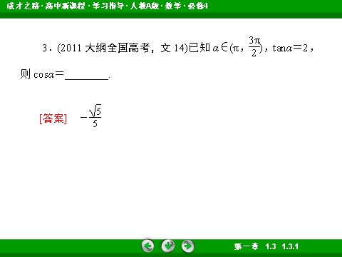 高中数学必修四1-3-1 诱导公式二、三、四第10页