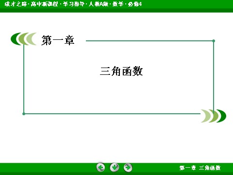 高中数学必修四1-3-1 诱导公式二、三、四第2页