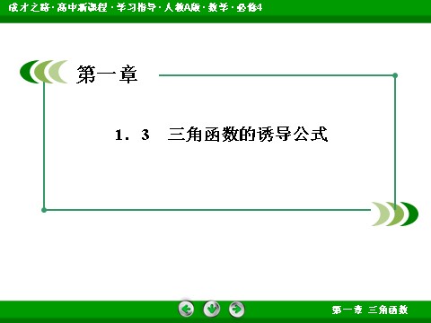 高中数学必修四1-3-1 诱导公式二、三、四第3页