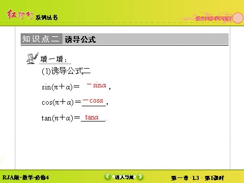 高中数学必修四1-3-1诱导公式二、三、四 第10页