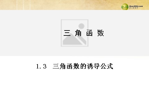 高中数学必修四1.3 三角函数的诱导公式同步辅导与检测课件 新人教A版必修4第1页