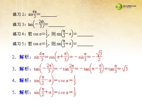 高中数学必修四1.3 三角函数的诱导公式同步辅导与检测课件 新人教A版必修4第7页