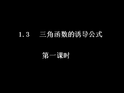 高中数学必修四1.3-1三角函数的诱导公式）第1页