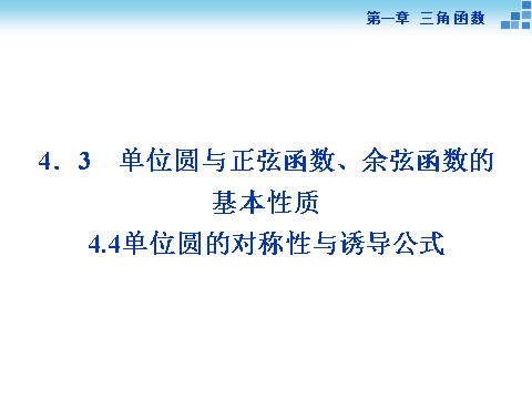 高中数学必修四4．3单位圆与正弦函数、余弦函数的基本性质、4.4单位圆的对称性与诱导公式第1页