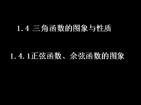 高中数学必修四1.4.1正弦函数、余弦函数的图象）(1)第1页