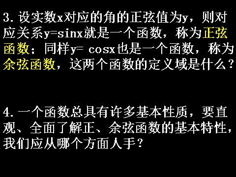 高中数学必修四1.4.1正弦函数、余弦函数的图象）(1)第3页