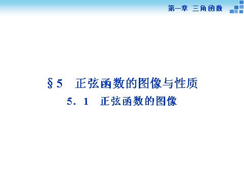 高中数学必修四5.1正弦函数的图像第1页