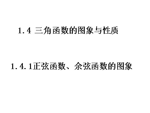 高中数学必修四1.4.1《正弦、余弦函数图象》课件（新人教A版必修4）第1页