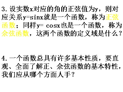 高中数学必修四1.4.1《正弦、余弦函数图象》课件（新人教A版必修4）第3页