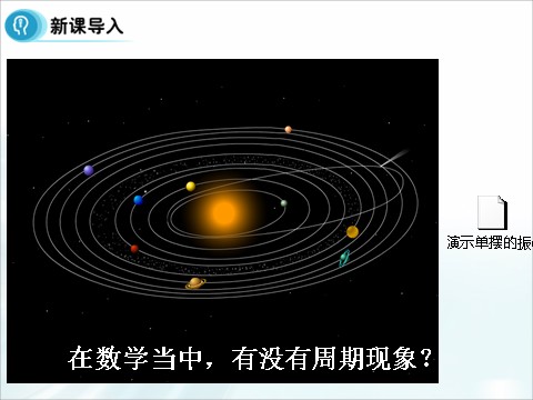 高中数学必修四1.4.1《正弦函数、余弦函数的性质》（第1课时） 第4页