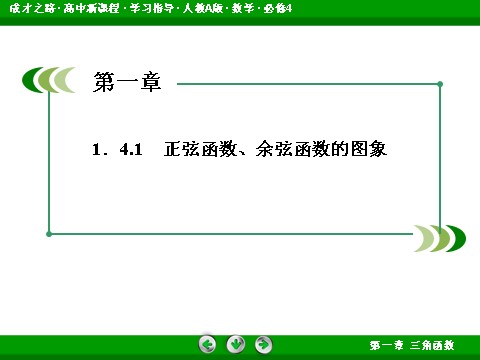 高中数学必修四1-4-1 正弦函数、余弦函数的图象第4页