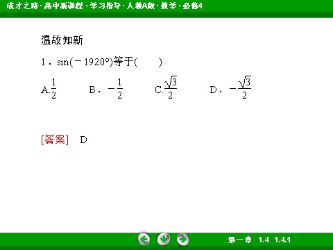 高中数学必修四1-4-1 正弦函数、余弦函数的图象第7页