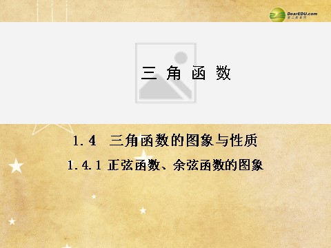 高中数学必修四1.4.1 正弦函数、余弦函数的图象同步辅导与检测课件 新人教A版必修4第1页