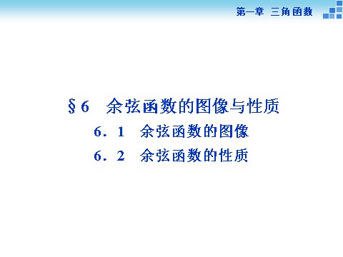 高中数学必修四6．1余弦函数的图像、6．2余弦函数的性质第1页