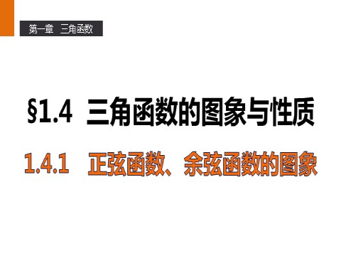 高中数学必修四1.4.1 正弦函数、余弦函数的图象 第1页