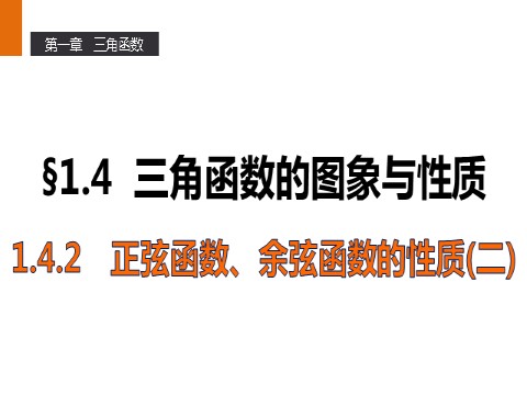 高中数学必修四1.4.2 正弦函数、余弦函数的性质（二） 第1页