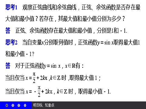 高中数学必修四1.4.2 正弦函数、余弦函数的性质（二） 第10页