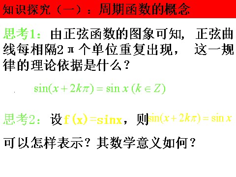 高中数学必修四1.4.2《正、余弦函数的性质》课件（1）（新人教A版必修4）第5页