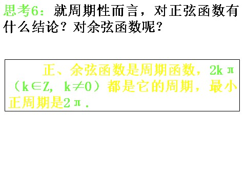 高中数学必修四1.4.2《正、余弦函数的性质》课件（1）（新人教A版必修4）第8页