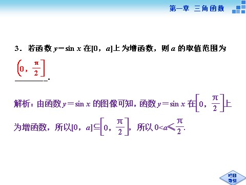 高中数学必修四5.2正弦函数的性质第9页